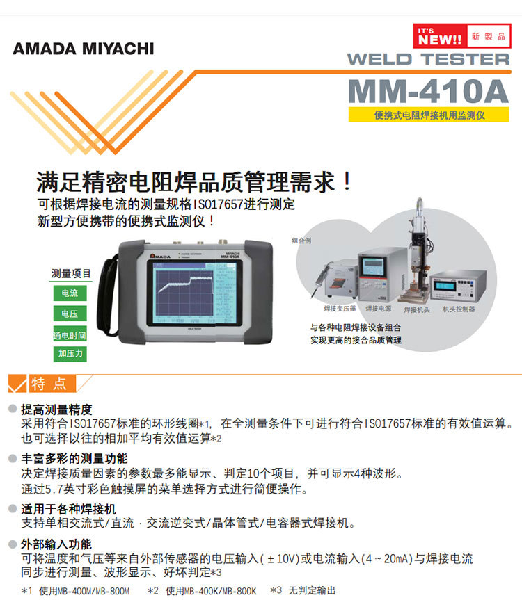 日本米亚基焊接监测仪miyachi小型手持式mm-410a